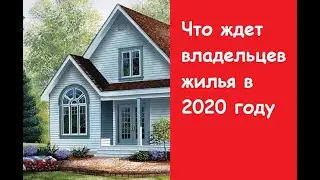 Что ждет владельцев жилья в 2020 году: пять новых законов