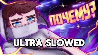 Домер - ПОЧЕМУ (ULTRA SLOWED)