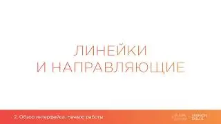 1. 3. 5. Линейки и направляющие в  Adobe Illustrator