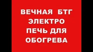 ВЕЧНАЯ БЕЗТОПЛИВНАЯ БТГ ЭЛЕКТРО ПЕЧЬ ДЛЯ ОБОГРЕВА