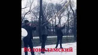 Свадьба г. Волоколамский