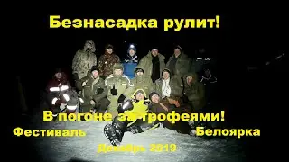 Безнасадка. Фестиваль 