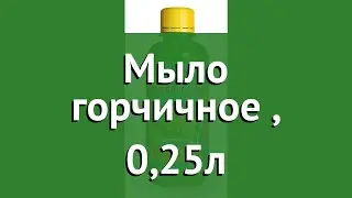 Мыло горчичное (Ивановское), 0,25л обзор VERMI76
