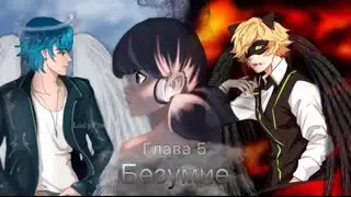 Леди баг и кот Нуар/фанфик/Безумие/5 глава