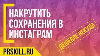 НАКРУТИТЬ СОХРАНЕНИЯ В ИНСТАГРАМ (Instagram) - 100% способ