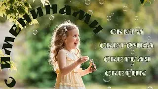 Светик, с именинами! Поздравление для Светланы, Светы, Светули