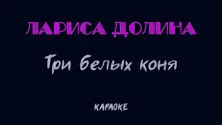 Лариса Долина - Три белых коня (караоке)