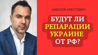 ⚡Репарации РФ Украине за нанесения ущерба от войны
