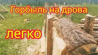 Из города в деревню.  Конструкция для распила горбыля