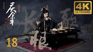 【4K Ultra HD】《Joy of Life》S1丨 18