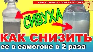 Рабочий, но спорный МЕТОД СНИЖЕНИЯ СИВУХИ! Уменьшил изоамил более чем в два раза!