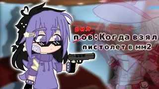 рил: Когда взял пистолет в мм2 #gachaclub