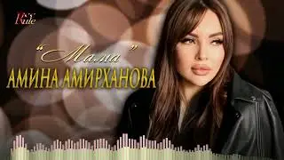 Красивая песня о маме! Амина Амирханова - "Мама"