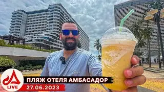 Пляж отелей Амбассадор и Ботани Бич 🔴 THAILAND LIVE