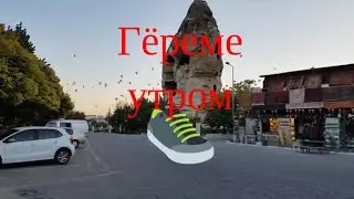 Каппадокия Турция |  Обзор по городку Гереме