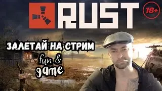 РАСТ ПЫТАЮСЯ ВЫЖИТЬ НА Х1 ОФФИЦЫАЛЬНЫЙ СЕРВ. ОБЩЕНИЕ С ЧАТОМ.