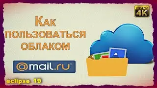 КАК ПОЛЬЗОВАТЬСЯ ОБЛАКОМ MAIL.RU ? 🔴