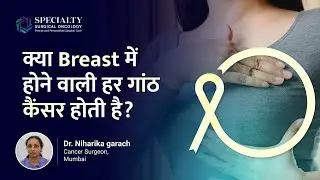 Is every breast lump cancerous? | What is fibroadenoma of breast? | Dr. Niharika Garach