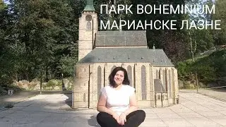 ЧЕХИЯ. КАК УВИДЕТЬ 60 ЗАМКОВ ЗА ОДИН ДЕНЬ. ПАРК МИНИАТЮР BOHEMINIUM В МАРИАНСКИХ ЛАЗНЯХ.