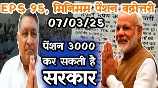 EPS पर सरकार से अंदर की खबर | EPS Pension Update Today | eps 95 latest news | eps 95 news today