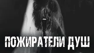 ПОЖИРАТЕЛИ ДУШ - А.Друд. Страшные истории на ночь. Мистические рассказы. Ужасы. Мистика