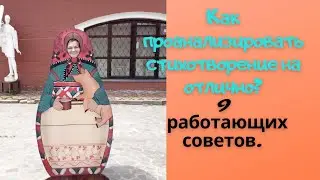 Анализ стихотворения.  9 универсальных советов.