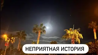 Мерсин🇹🇷Неприятная история 