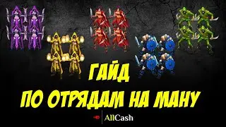 Когда и кому брать отряды на ману? Гайд. Empires & Puzzles