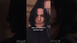 что нравится Северусу?