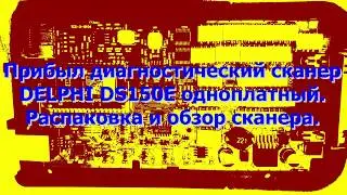 2019.03.18 Внешний обзор диагностического адаптера из Китая DELPHI DS150E