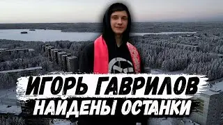Игорь Гаврилов найден? Костомукша