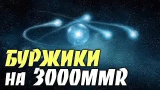БУРЖИКИ на 3000 MMR - ЛЕСНОЙ ВИСП в 7.00?