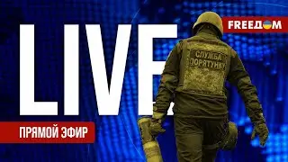 Телеканал FREEДОМ. Прямой эфир | Ночь 17.01.2024