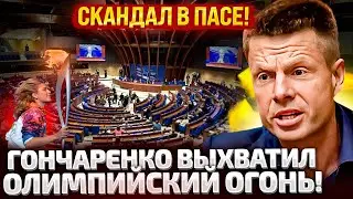 ⚡ЧАС НАЗАД! ГОНЧАРЕНКО ЗАСТАВИЛ ВСЕХ ВСТАТЬ! В ПАСЕ ЗВУЧИТ РАЗГРОМНАЯ РЕЧЬ!О КАКОМ МИРЕ ВЫ ГОВОРИТЕ?