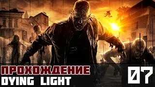 Dying Light Прохождение На Русском #7 - На пути к Райсу