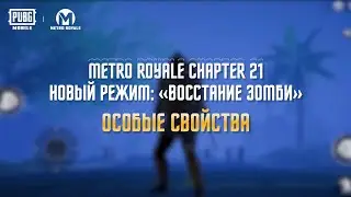 PUBG MOBILE x Metro Royale Восстание Зомби!