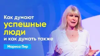 Вы можете думать и поступать так, как это делают успешные люди | Выступление Марисы Пир