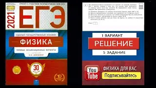 5 задание 1 варианта ЕГЭ 2021 по физике М.Ю. Демидовой (30 вариантов)