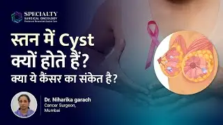 Breast cyst क्या होते हैं | Breast Cysts Vs Breast Cancer | Dr. Niharika Garach