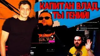 ИЗВЕСТНЫЙ БЛОГГЕР В ШОКЕ ОТ ГЕНИАЛЬНОСТИ КАПИТАНА ВЛАДА В СРАЧЕ С ПРОДЮСЕРОМ ИВАНОВЫМ