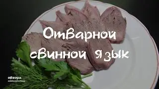 Отварной свинной язык