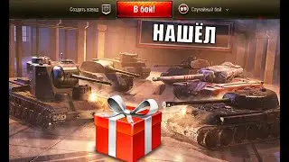 Повезло всем 11.11!  Подарок, который НУЖНО НАЙТИ и прем танк за серебро - будет?