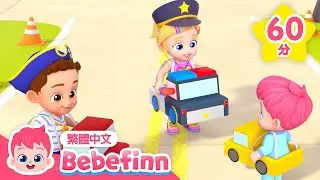 警察車 1小時 連續播放 🚓 Police Car 汽車兒歌 | 台灣配音 經典兒歌 童謠 | 貝貝彬 Bebefinn 繁體中文