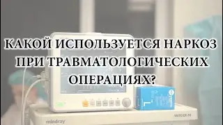 Будет ли мне больно во время операции? Все о наркозе при травматологических операций.