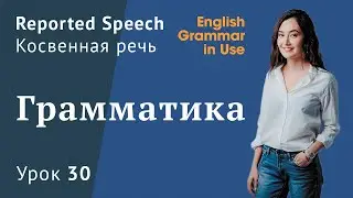Урок 30 (Unit 47) - Reported Speech. Косвенная речь 1/1. Murphy English grammar in use.