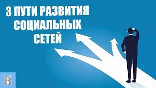 Три пути развития социальных сетей.