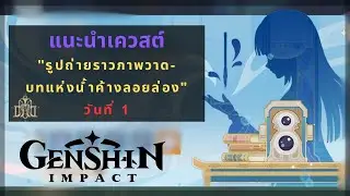 Genshin Impact: แนะนำเควสต์กิจกรรม "รูปถ่ายราวภาพวาด-บทแห่งน้ำค้างลอยล่อง" | วันที่ 1