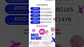 Промокоды на скидку в Лэтуаль работают только в мобильном приложении по всей России до 31.03