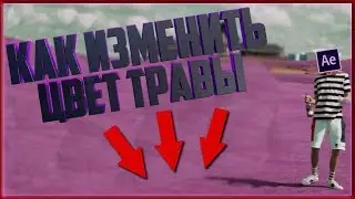 КАК ИЗМЕНИТЬ ЦВЕТ ОБЪЕКТА В ВИДЕО | Adobe After Effects