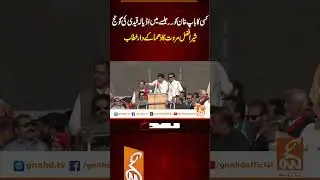 کسی کا باپ خان کو ۔۔جلسے میں اڈیالہ قیدی کی گونج شیرافضل مروت کا دھماکے دار خطاب 